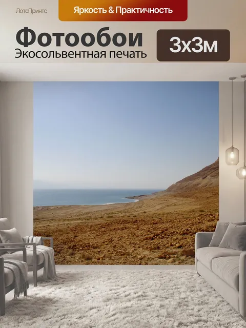 Фотообои Вид на Мертвое море и пустыню