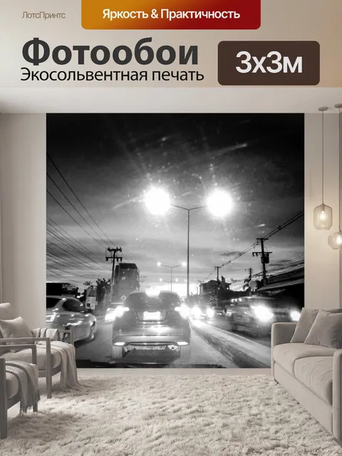 Фотообои Ночное вождение Черно-белое