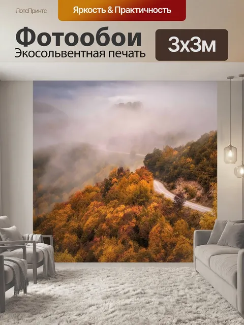 Фотообои Туман