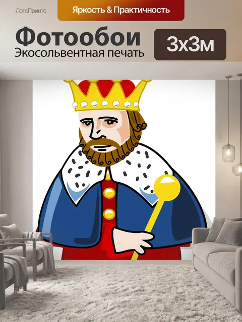 Фотообои Король