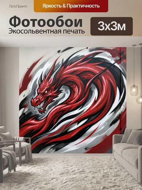 Фотообои Красный дракон в динамике