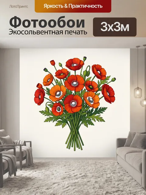 Фотообои Букет маков оранжево-красный
