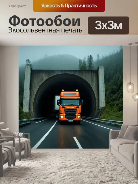 Фотообои грузовик, выезжающий из туннеля, горные дороги, туман перед ним