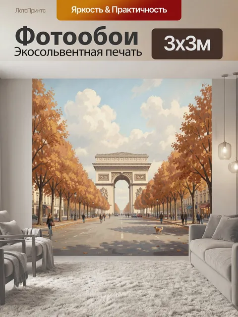 Фотообои Триумфальная арка в осеннем Париже