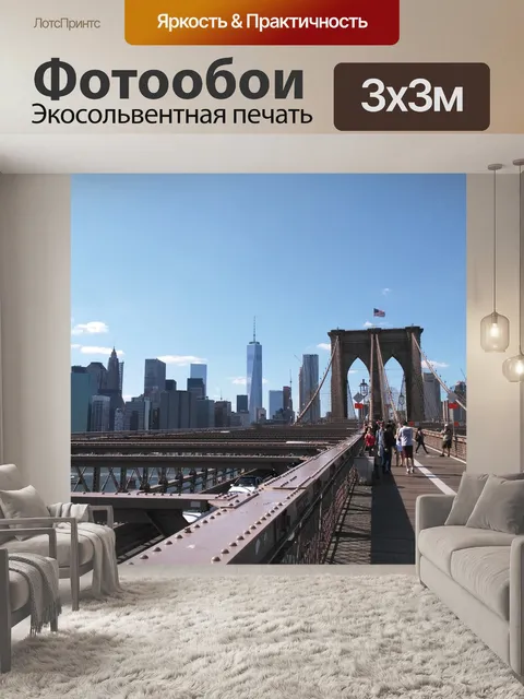 Фотообои Нью йорк