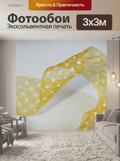 Фотообои Желтая лента с белыми точками