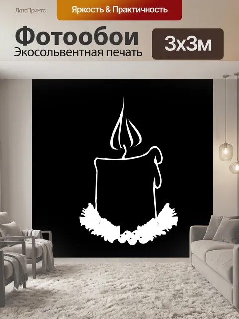 Фотообои белая свеча