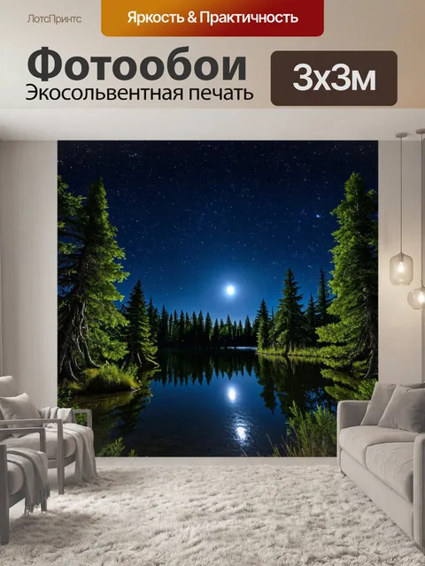 Фотообои лес с озером, в котором отражается луна и звезды ночью
