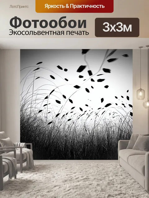 Фотообои черно-белый, где изображены ветра, дующие через разрозненные стебли и травы, создают ощущение свободы и…