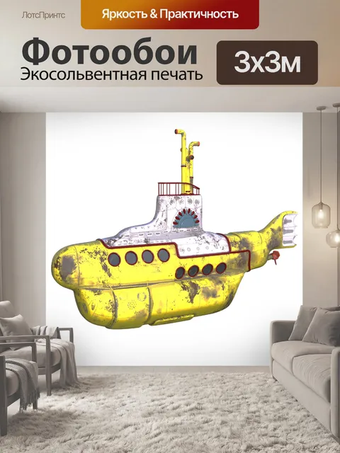 Фотообои Желтая подводная лодка