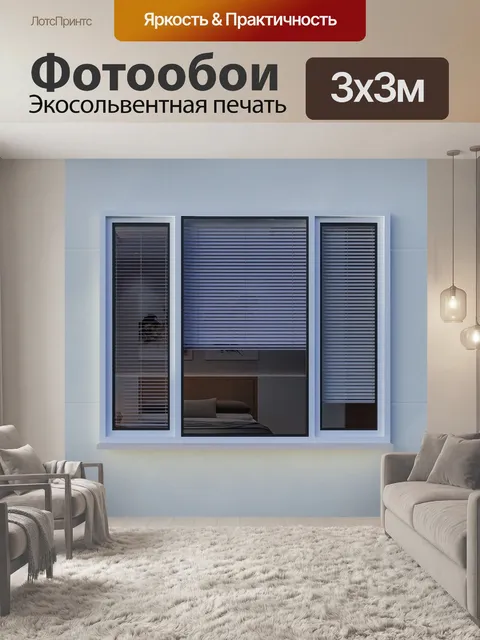 Фотообои Окно