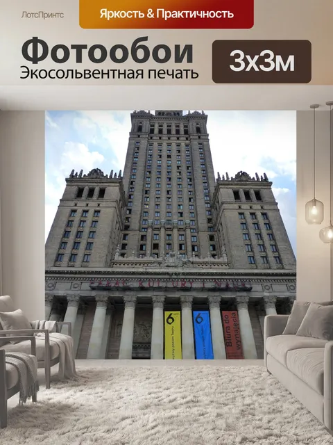 Фотообои Дворец культуры и науки