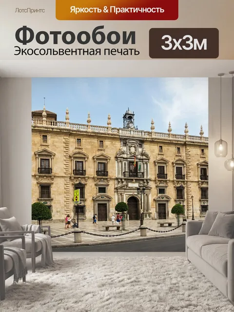 Фотообои Гранада