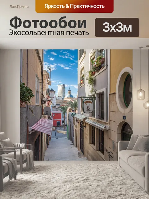 Фотообои Аликанте Испания
