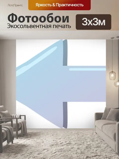 Фотообои Стрела