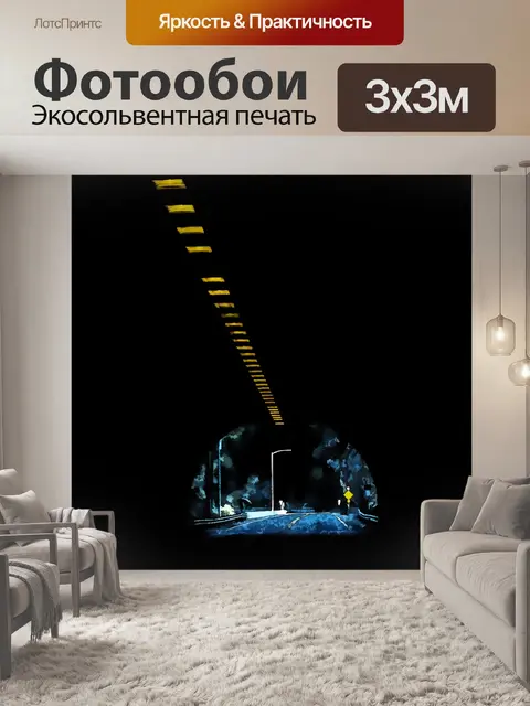 Фотообои туннельный