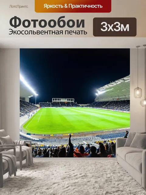 Фотообои бетонный спортивный стадион во время ночного матча, с яркими огнями и зрителями, поддерживающими команду