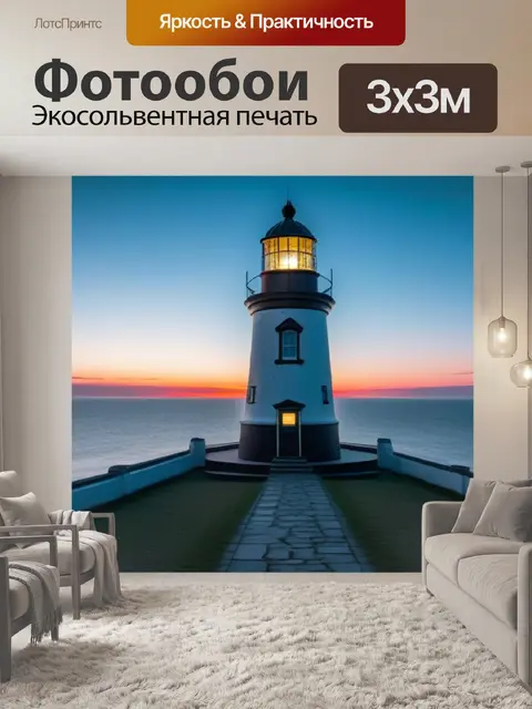 Фотообои рассвет на старом маяке