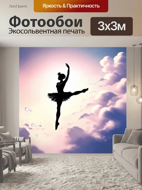 Фотообои силуэт балерины, взлетающей в воздух среди облаков, выполненный в технике цифровой аэрографии