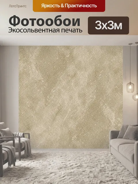 Фотообои Бежево-песочная зернистая фактура