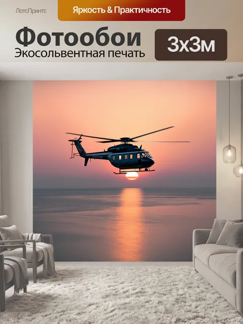 Фотообои атмосферный вертолет, пролетающий над заливом, где отражаются огни закатного солнца