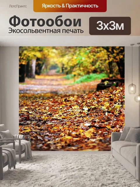 Фотообои Осень