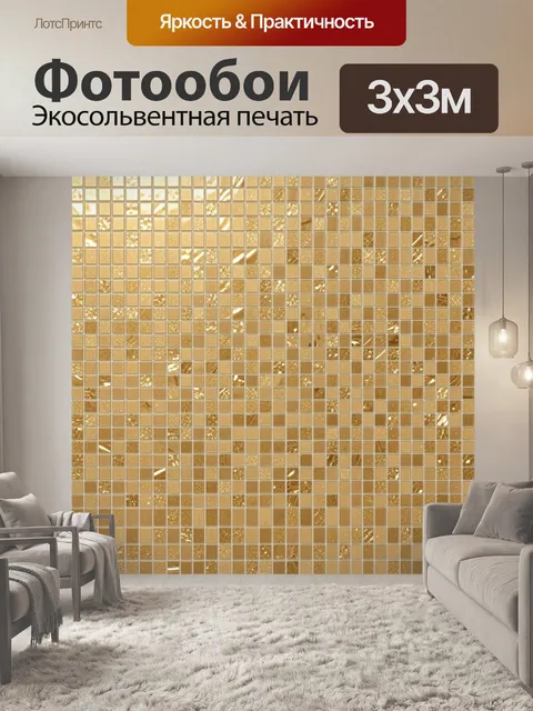 Фотообои Золотая мозаика из мелких квадратов