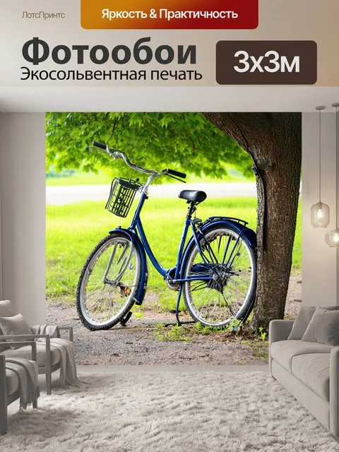 Фотообои велосипед, уставший после долгого путешествия, стоит под деревом