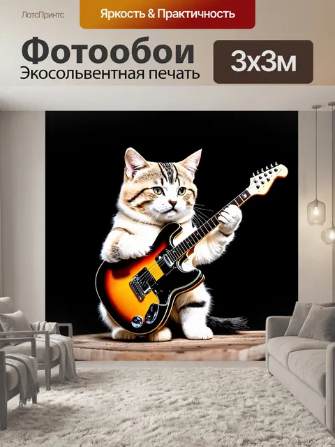 Фотообои кот, играющий на гитаре в рок-группе