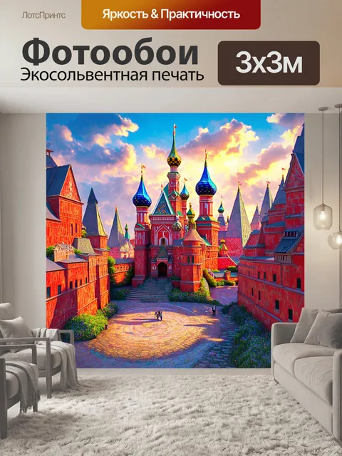Фотообои идеализированный вид на красную площадь в стиле фэнтези