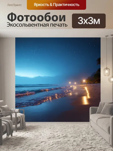 Фотообои море в стиле рендер, пляж ночью с туманными огнями и океановыми звуками на заднем плане