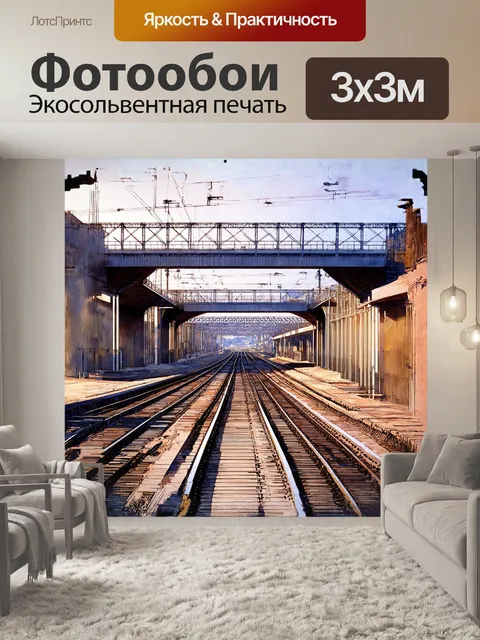 Фотообои тренировочный путь для поездов представляет собой лабиринт из рельсов