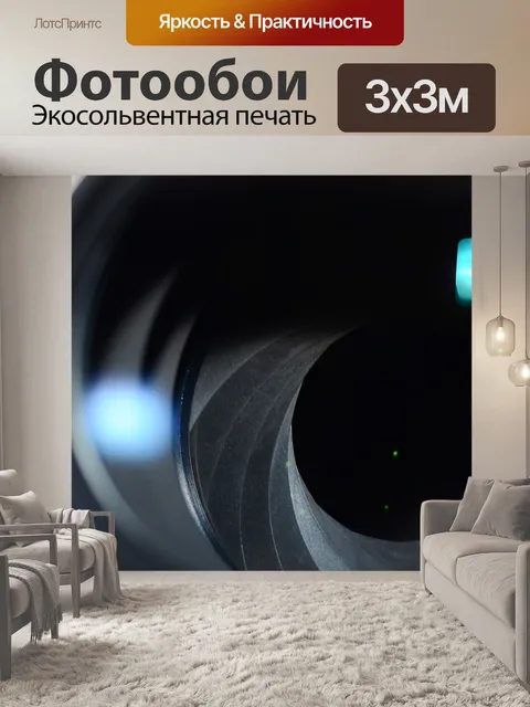 Фотообои Линза