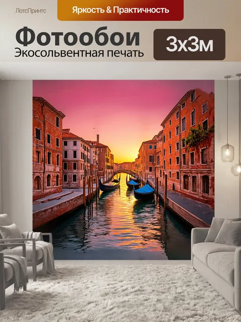 Фотообои канал в венеции во время заката