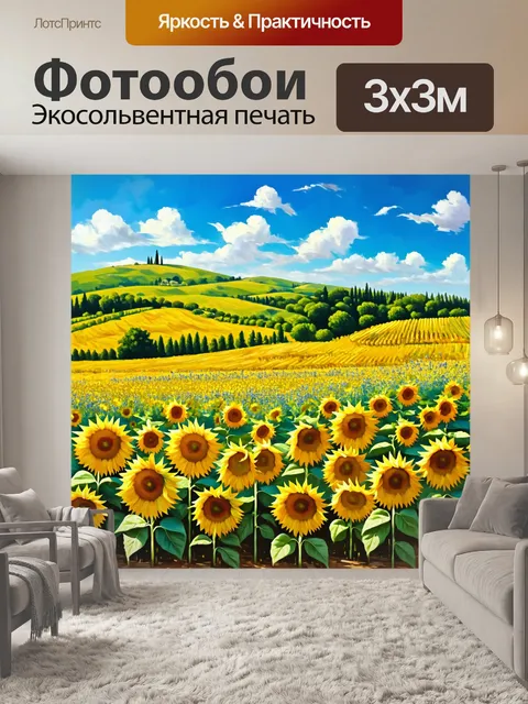 Фотообои прованс, где изображены яркие пейзажи с полями подсолнечников, в основном предполагающими изобилие и счастье