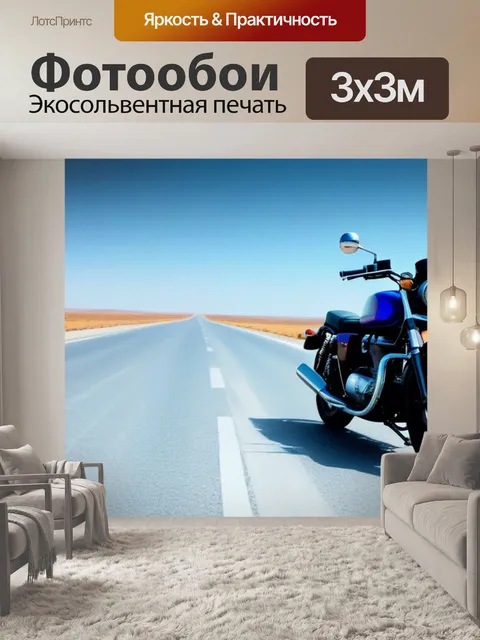 Фотообои мотоцикл на пустынной дороге