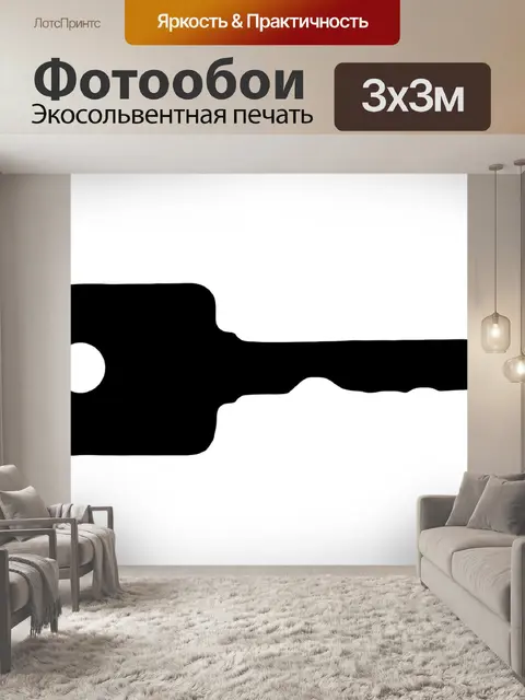 Фотообои Ключ