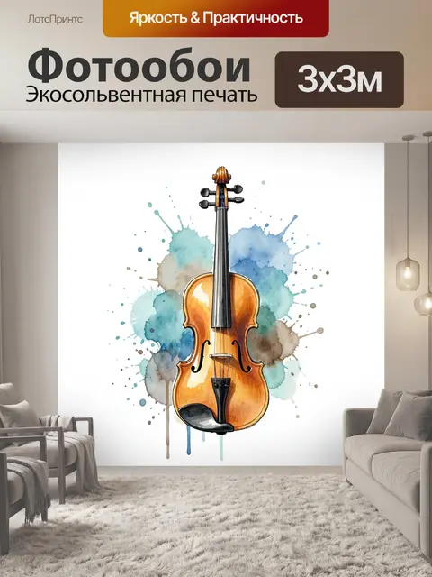 Фотообои Скрипка в акварельных брызгах