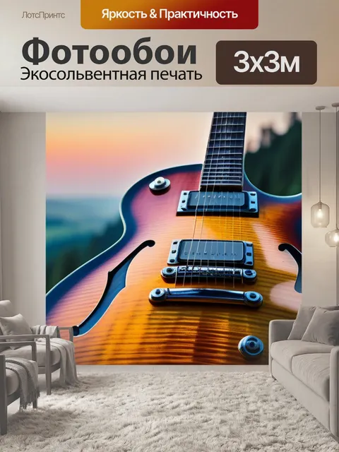 Фотообои пейзаж с гитарой вдохновляющий
