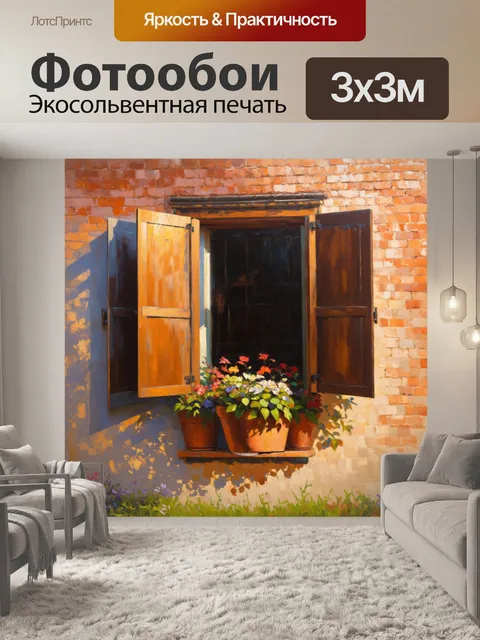 Фотообои деревянное окно с раскрытыми ставнями, усыпанное цветами в горшках