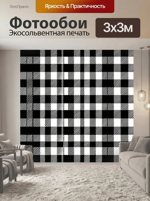 Фотообои Чёрно-белая шахматная решётка
