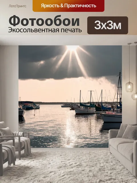 Фотообои утро: тихий порт, где лодки покачиваются на спокойной воде, а солнечные лучи пробиваются сквозь облака…