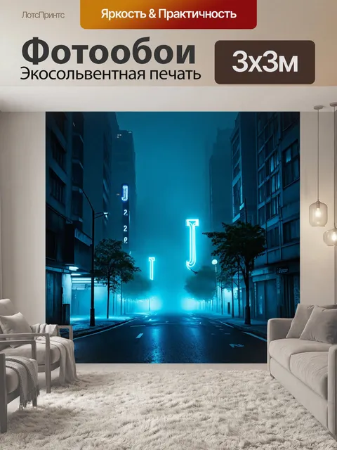 Фотообои туман в стиле футуризм