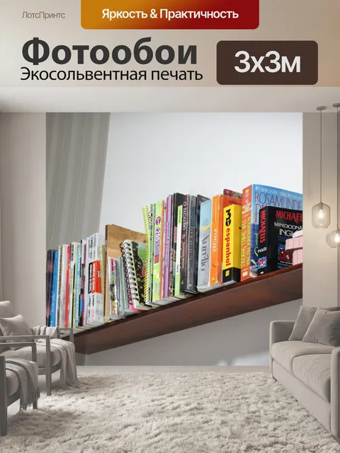 Фотообои Книжный шкаф
