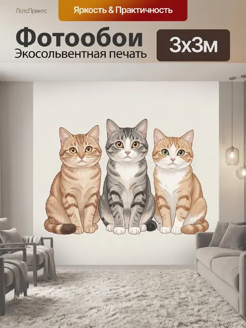 Фотообои Три сидящих полосатых кота