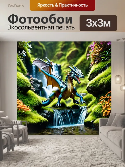 Фотообои дракон, спускающийся на водопад, в окружении мха и цветов, которые цветут в каждом уголке