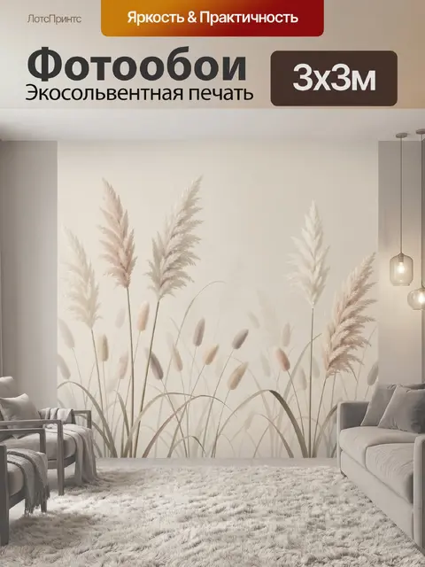 Фотообои Нежные пампасные травы