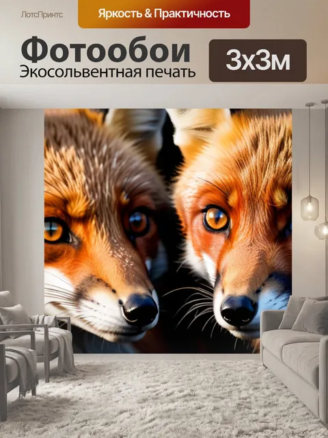 Фотообои с лисами