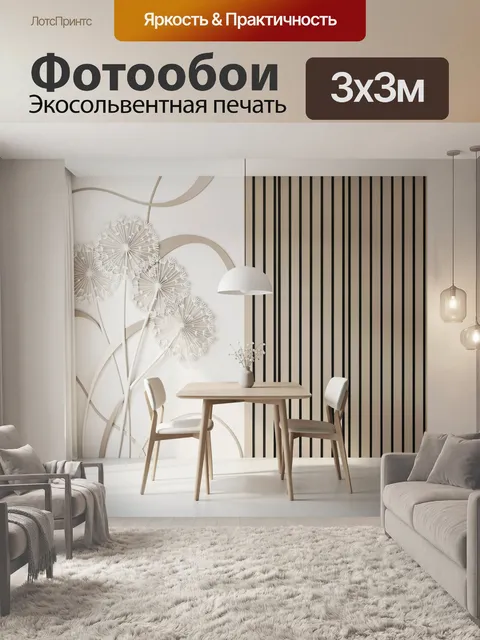 Фотообои Минималистичный интерьер с одуванчиками