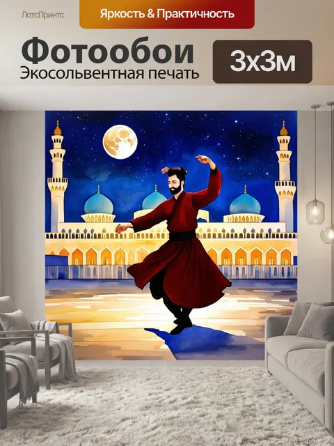 Фотообои на фоне величественной мечети под ночным небом, дервиш танцует, закруженный в своём традиционном одеянии